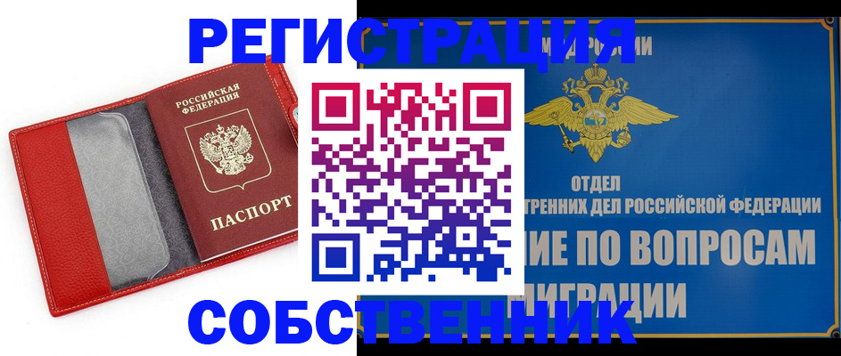 купить прописку в Советском